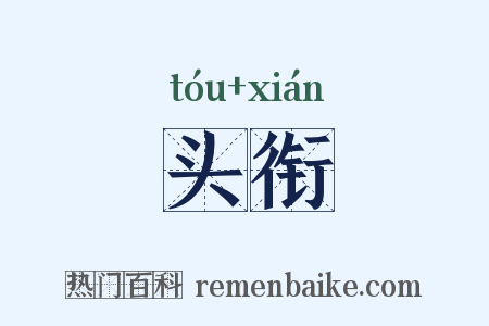 头衔是什么意思的图片